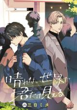 Harenai Sekai de Kimi Dake Mieru comic