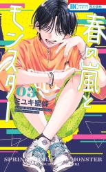 Haru no Arashi to Monster comic