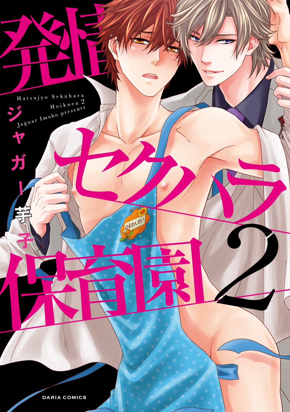 Hatsujou Sekuhara Hoikuen comic