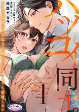Hatsukoi Doushi. - High-spec Onzoushi wa Shoshin na Osananajimi to Nanto Shite mo Kekkon Shitai comic