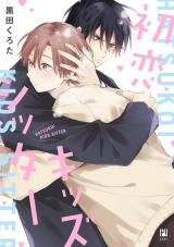 Hatsukoi Kids Sitter comic