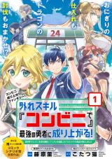 Hazure Skill &quot;Konbini&quot; de Saikyou no Yuusha ni Nariagaru! - Isekai de Konbini Seikatsu wo Mankitsu Shitsutsu, Ore no Tsuihou shita Classmate wo Mikaeu Koto ni shimashita comic