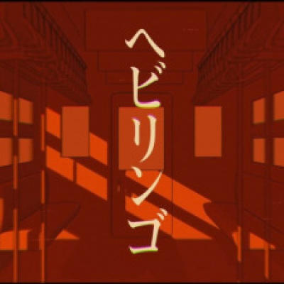 Hebi Ringo animación