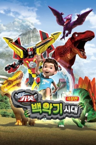 Hello Carbot the Movie: The Cretaceous Period animación