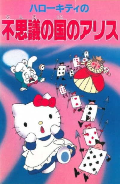 Hello Kitty no Fushigi no Kuni no Alice animación