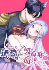 Henachoko Kyuuketsuki wa Ookami Kishi no Chi ga Hoshii comic