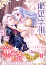 Henkutsu Saishou, Osanazuma ni Rourakusareru - Keiyaku Kekkon demo Fuufu wa Fuufu desu comic