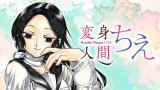 Henshin Ningen Chie comic