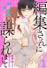 Henshuu-san (← Moto Kano) ni Hakararemashite Kinyoku Sakka no Koi to Yokubou comic