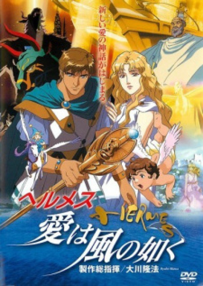 Hermes: Ai wa Kaze no Gotoku animación