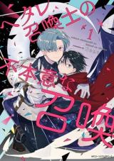 Hetare Shoukanshi no Fuhoni na Shoukan comic