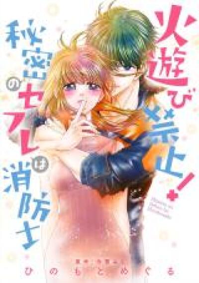 Hiasobi Kinshi! Himitsu no Sefure wa Shouboushi comic