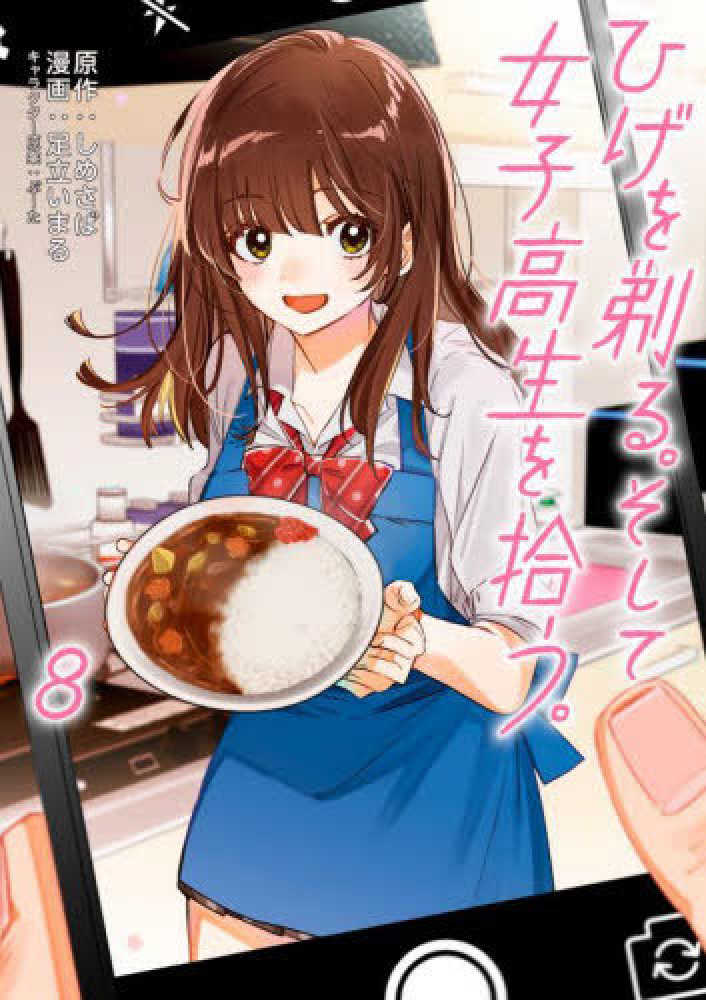 Higehiro: After Being Rejected, I Shaved and Took in a High School Runaway comic