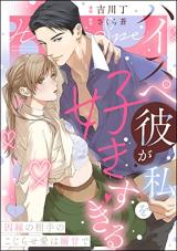 High-spec Kare ga Watashi wo Suki sugiru - Innen no Aite no Kojirase Ai wa Dekiama de comic