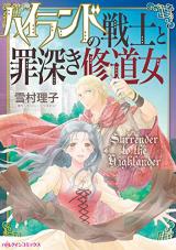 Highland no Senshi to Tsumibukaki Shuudou Onna comic