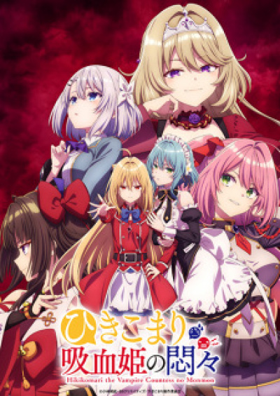 Hikikomari Kyuuketsuki no Monmon animación