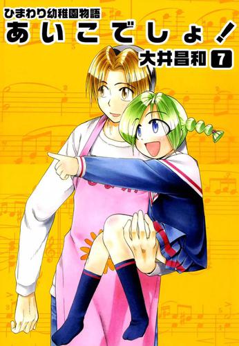 Himawari Youchien Monogatari Aiko Desho! comic