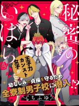 Himitsu no Ibara comic