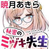 Himitsu no Mizuki-sensei comic
