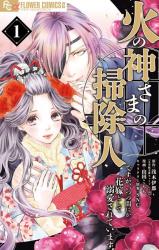 Hinokami-sama no Souji Hito desu ga, Itsunomanika Hanayome to shite Dekiaisareteimasu comic