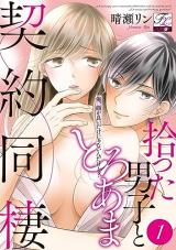 Hirotta Danshi to Toroama Keiyaku Dousei - Ore, Kao ga Yoi Dake janain dakedo? comic