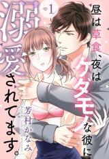 Hiru wa Soushoku, Yoru wa Kedamono na Kare ni Dekiaisaretemasu. comic