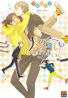 Hito no Ki mo Shiranai de comic