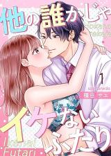 Hoka no Dare ka ja Ikenai Futari comic