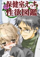 Hoken Shitsu Etchi Seiyoku Zukan comic