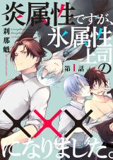 Honou Zokusei desu ga, Kouri Zokusei Joushi no xxx ni Narimashita. comic