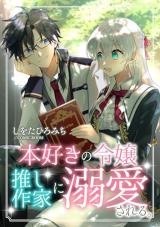 Honsuki no Reijou, Oshi Sakka ni Dekiaisareru comic