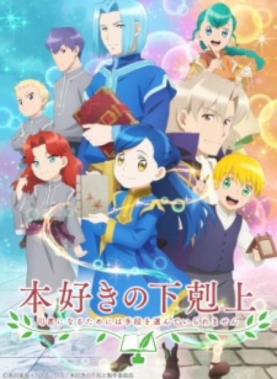 Honzuki no Gekokujou: Shisho ni Naru Tame ni wa Shudan wo Erandeiraremasen 2nd Season animación