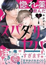Horegusuri wo Nonda Supadari ga Yabasugimasu! comic