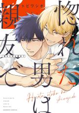 Horeta Otoko wa Shin'yuu de comic
