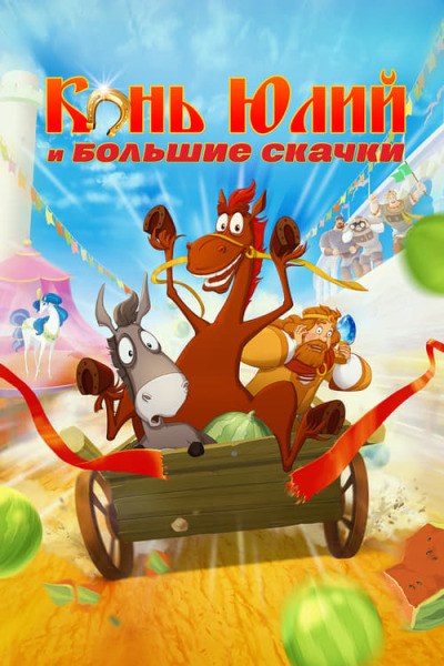 Horse Julius And Big Horse Racing animación