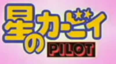 Hoshi no Kirby: Pilot animación