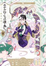 Hotel Laurel no Wataridoritachi comic