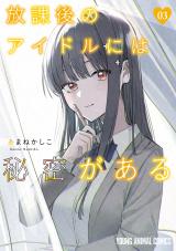 Houkago no Idol ni wa Himitsu ga aru comic