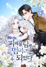 I Became the Mother of the Bloody Male Lead comic