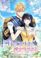 I Stole the Heroine's First Love comic