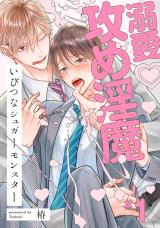 Ibitsu na Sugar Monster comic