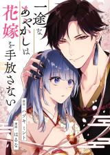 Ichizu na Ayakashi wa Hanayome wo Tebanasanai comic