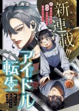 Idol Tensei - Oshishi ni Tamafu Koto Nakare comic