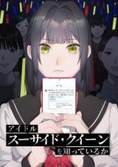Idol &amp;quot;Suicide Queen&amp;quot; wo Shitteiru ka comic