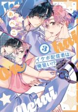 Ikebo Haishinsha wa Ore Nerai!? comic