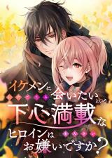 Ikemen ni Aitai to Iu shita Gokoro Mansai na Heroine wa Okirai desu ka? comic