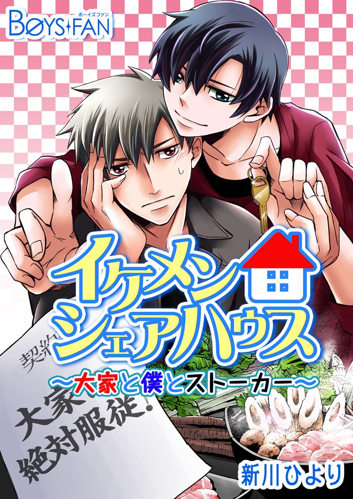 Ikemensheahausu ~ ouya to boku to sutouka ~ comic