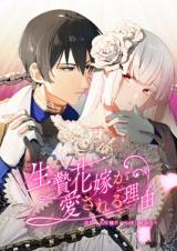 Ikenie Hanayome ga Aisareru Riyuu comic