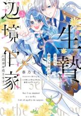 Ikenie to shite Suterareta no de, Henkyou Hakke ni Jibun wo Urimasu - Itsunomanika Seijo to Yobare, Dekiaisareteimashita comic