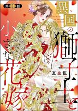 Ikoku no Shishiou to Chiisana Hanayome comic
